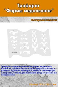 Трафарет Формы медальонов