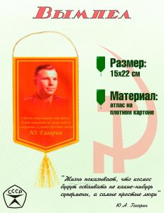 Вымпел Ю. Гагарин Жизнь показывает, что и космос будут осваивать не какие-нибудь супермены, а самые простые люди