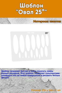 Шаблон Овал 25°