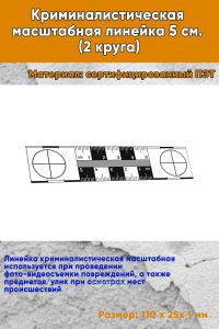 Криминалистическая масштабная линейка 5 см. (2 круга)