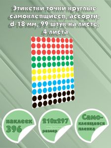 Этикетки точки круглые самоклеящиеся, ассорти, d-18 мм, 99 штук на листе, 4 листа