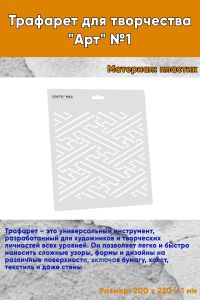 Трафарет для творчества Арт №1