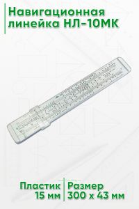Навигационная линейка НЛ-10МК (пластик)