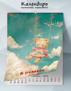 Календарь настенный, перекидной В облаках... на 2025 год