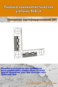 Линейка криминалистическая угольник 8х8 см.