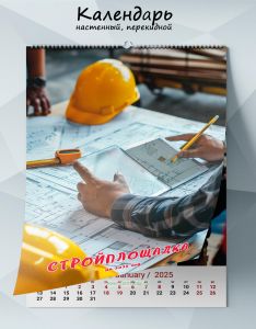 Календарь настенный, перекидной Стройплощадка на 2025 год