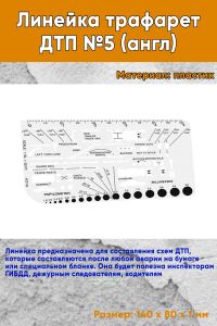 Линейка трафарет ДТП №5 (англ)
