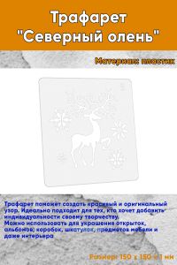 Трафарет Северный олень