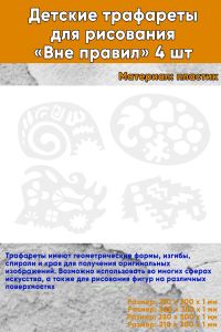 Детские трафареты для рисования Вне правил 4 шт