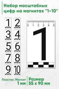 Набор пластиковых масштабных цифр на магнитах 1-10