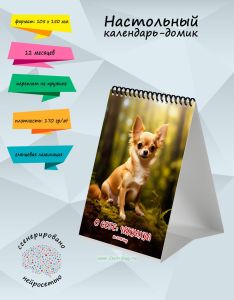 Настольный календарь-домик О себе: Чихуахуа на 2025 год