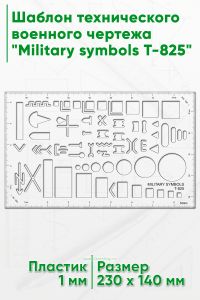 Шаблон технического военного чертежа Military symbols Т-825
