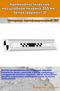 Криминалистическая масштабная линейка 305 мм., белая (вариант 2)