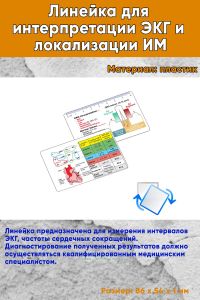 Линейка для интерпретации ЭКГ и локализации ИМ