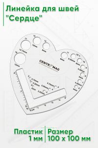 Линейка для швей Сердце