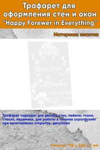 Трафарет для оформления стен и окон Happy Forewer in Everything, 178х260 мм