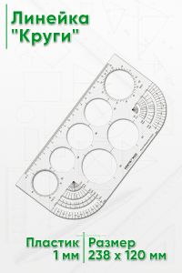 Линейка Круги