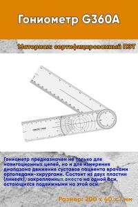 Гониометр G360A