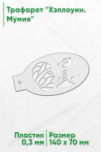 Трафарет Хэллоуин. Мумия