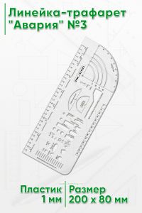 Линейка-трафарет Авария №3