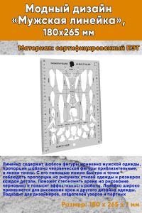 Модный дизайн Мужская линейка 180x265 мм