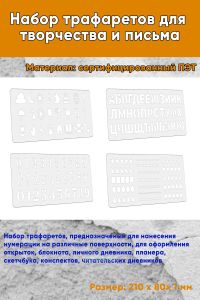 Набор трафаретов для творчества и письма