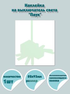 Наклейка на выключатель света Паук