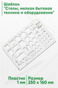 Шаблон Столы, мелкая бытовая техника и оборудование