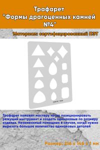 Трафарет Формы драгоценных камней №4
