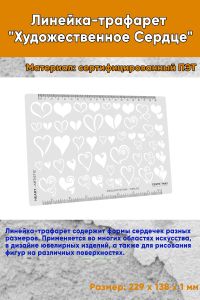 Линейка-трафарет Художественное Сердце