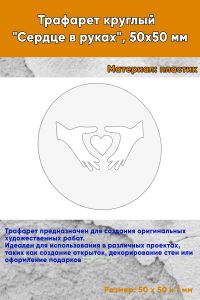 Трафарет круглый Сердце в руках, 50х50 мм