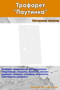 Трафарет Паутинка