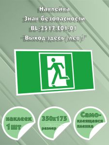 Наклейка Знак безопасности BL-3517.E01-01 Выход здесь (лев.)