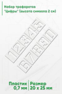 Набор трафаретов Цифры (высота символа 2 см), 10 шт