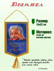 Вымпел А. Эйнштейн Чтобы пробить стену лбом, нужен или большой разбег, или много лбов