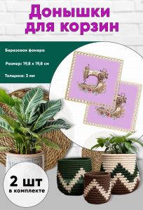 Донышки для вязания, заготовки для рукоделия, дно корзин, 19,8 х 19,8 см, квадрат, швейная машинка