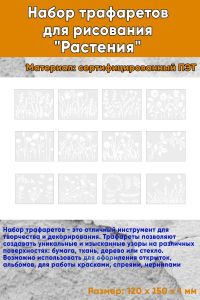 Набор трафаретов для рисования Растения 12х15 см, 12 шт