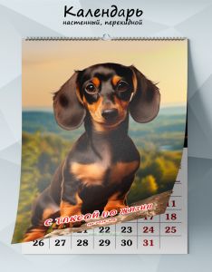 Календарь настенный, перекидной С таксой по жизни на 2026 год