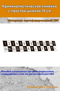 Криминалистическая линейка с простой шкалой 15 см.
