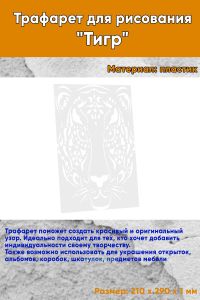 Трафарет для рисования Тигр, 21х29 см