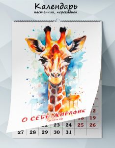 Календарь настенный, перекидной О себе: Жирафик на 2025 год