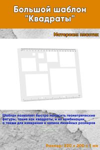 Большой шаблон Квадраты