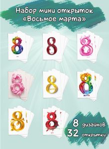Набор мини открыток Восьмое марта