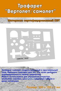 Трафарет Вертолетсамолет