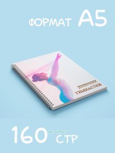 Дневник гимнастки для тренировок и соревнований А5, 160 стр., №4