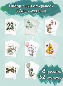 Набор мини открыток День мужчин