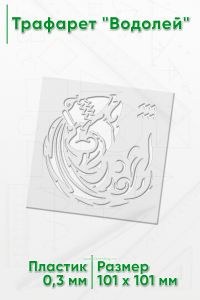 Трафарет Водолей