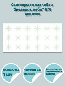 Светящиеся наклейки Звездное небо №4 для стен