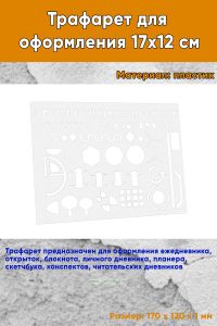 Трафарет для оформления 17х12 см