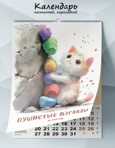 Календарь настенный, перекидной Пушистые взгляды на 2025 год